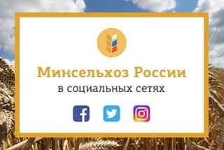 Минсельхоз России – в соцсетях!